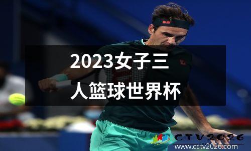 2023女子三人篮球世界杯