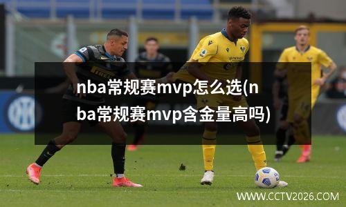 nba常规赛mvp怎么选(nba常规赛mvp含金量高吗)