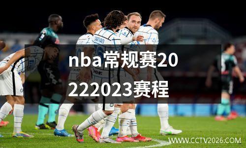 nba常规赛20222023赛程