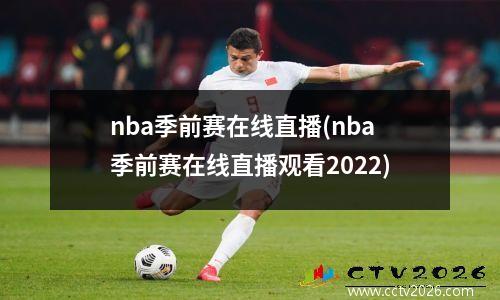 nba季前赛在线直播(nba季前赛在线直播观看2022)