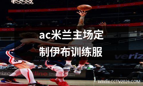 ac米兰主场定制伊布训练服