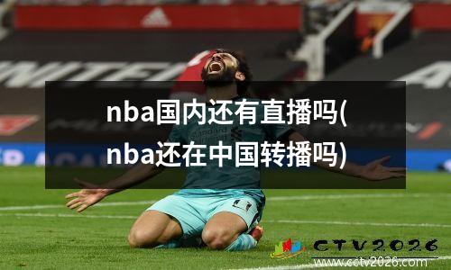 nba国内还有直播吗(nba还在中国转播吗)