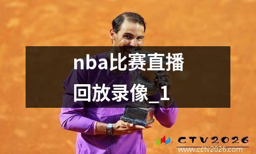 nba比赛直播回放录像_1