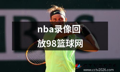nba录像回放98篮球网