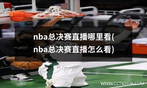 nba总决赛直播哪里看(nba总决赛直播怎么看)