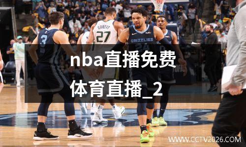 nba直播免费体育直播_2