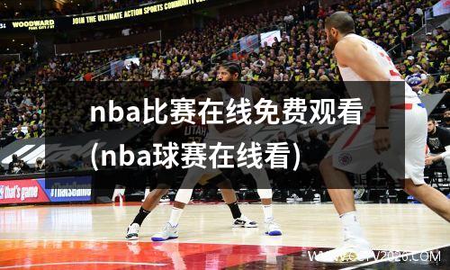 nba比赛在线免费观看(nba球赛在线看)