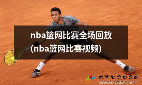 nba篮网比赛全场回放(nba篮网比赛视频)