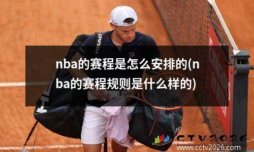 nba的赛程是怎么安排的(nba的赛程规则是什么样的)