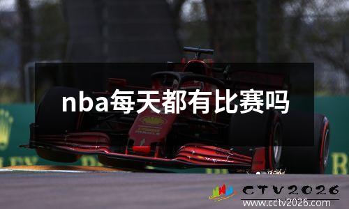 nba每天都有比赛吗