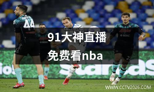 91大神直播免费看nba