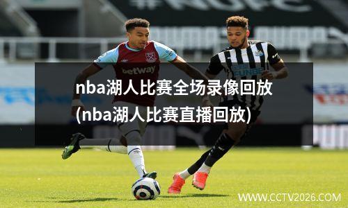 nba湖人比赛全场录像回放(nba湖人比赛直播回放)