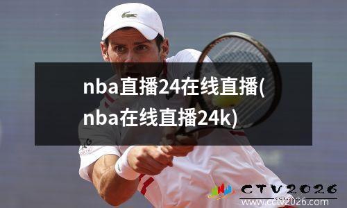 nba直播24在线直播(nba在线直播24k)