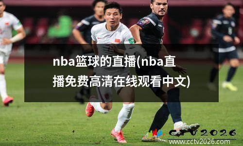 nba篮球的直播(nba直播免费高清在线观看中文)
