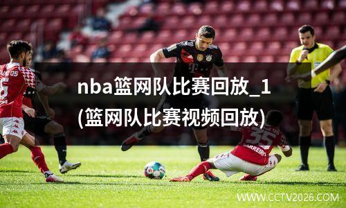 nba篮网队比赛回放_1(篮网队比赛视频回放)