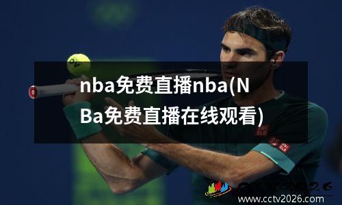 nba免费直播nba(NBa免费直播在线观看)
