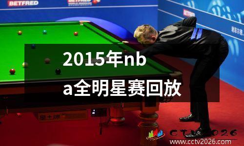 2015年nba全明星赛回放