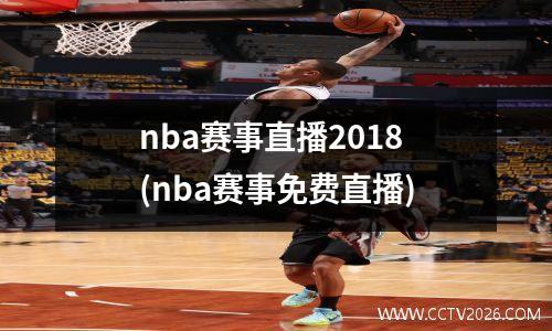 nba赛事直播2018(nba赛事免费直播)