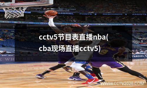 cctv5节目表直播nba(cba现场直播cctv5)