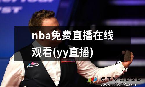 nba免费直播在线观看(yy直播)