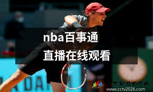 nba百事通直播在线观看