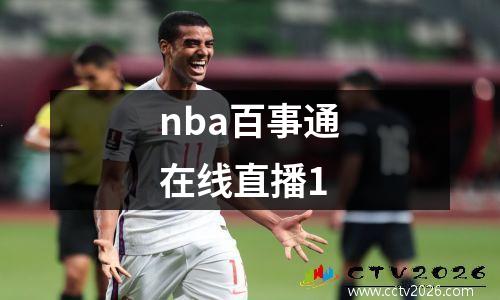 nba百事通在线直播1
