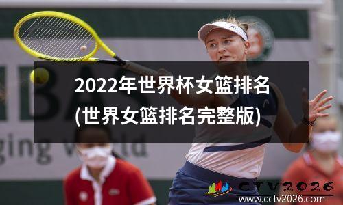 2022年世界杯女篮排名(世界女篮排名完整版)