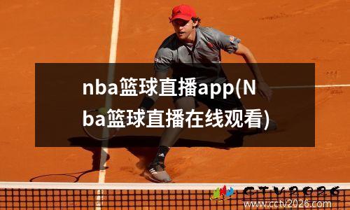 nba篮球直播app(Nba篮球直播在线观看)