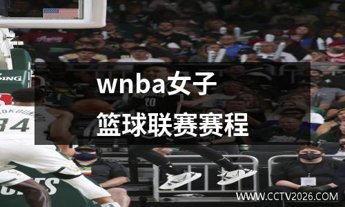 wnba女子篮球联赛赛程