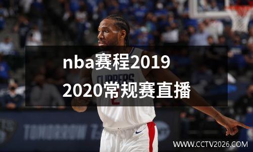 nba赛程20192020常规赛直播