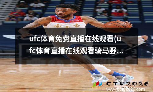 ufc体育免费直播在线观看(ufc体育直播在线观看骑马野夫)