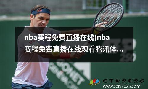 nba赛程免费直播在线(nba赛程免费直播在线观看腾讯体育)