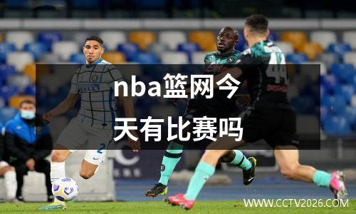 nba篮网今天有比赛吗