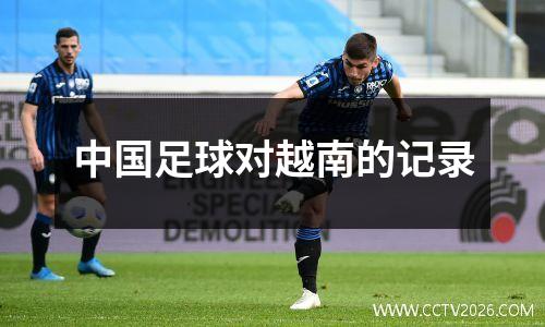 中国足球对越南的记录