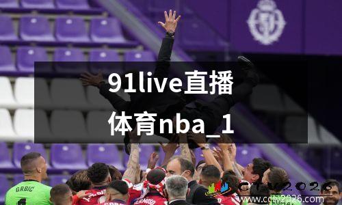 91live直播体育nba_1