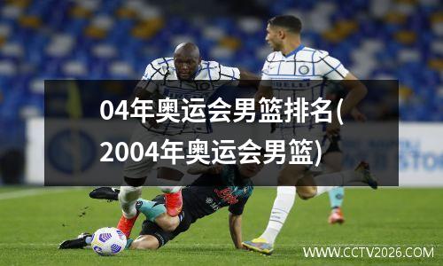 04年奥运会男篮排名(2004年奥运会男篮)