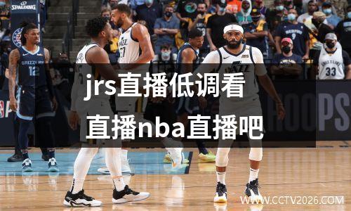 jrs直播低调看直播nba直播吧