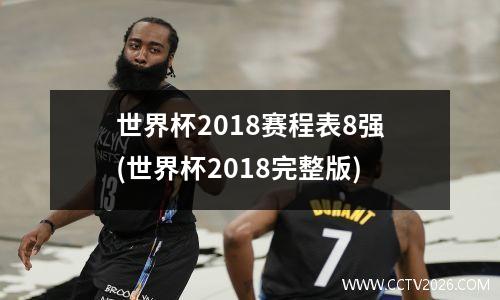 世界杯2018赛程表8强(世界杯2018完整版)