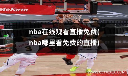 nba在线观看直播免费(nba哪里看免费的直播)