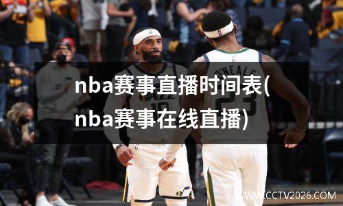 nba赛事直播时间表(nba赛事在线直播)