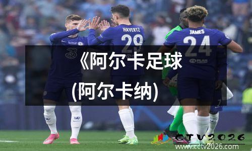 《阿尔卡足球(阿尔卡纳)