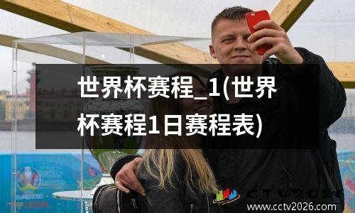 世界杯赛程_1(世界杯赛程1日赛程表)