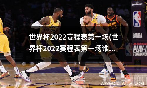 世界杯2022赛程表第一场(世界杯2022赛程表第一场谁赢了)