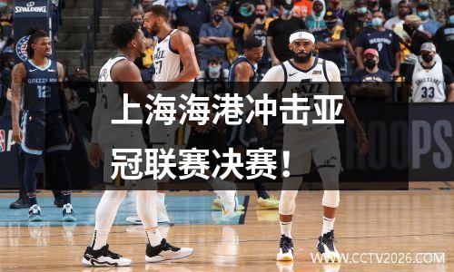 上海海港冲击亚冠联赛决赛！