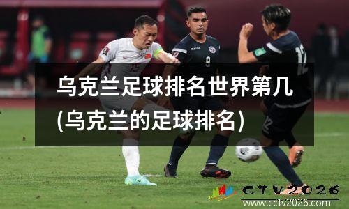 乌克兰足球排名世界第几(乌克兰的足球排名)