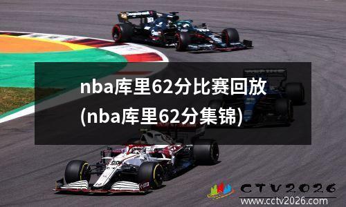 nba库里62分比赛回放(nba库里62分集锦)
