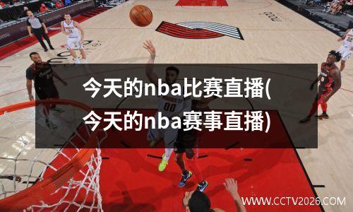 今天的nba比赛直播(今天的nba赛事直播)