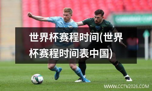 世界杯赛程时间(世界杯赛程时间表中国)