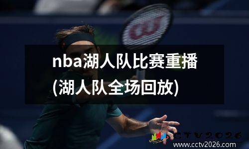 nba湖人队比赛重播(湖人队全场回放)