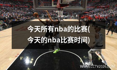 今天所有nba的比赛(今天的nba比赛时间)